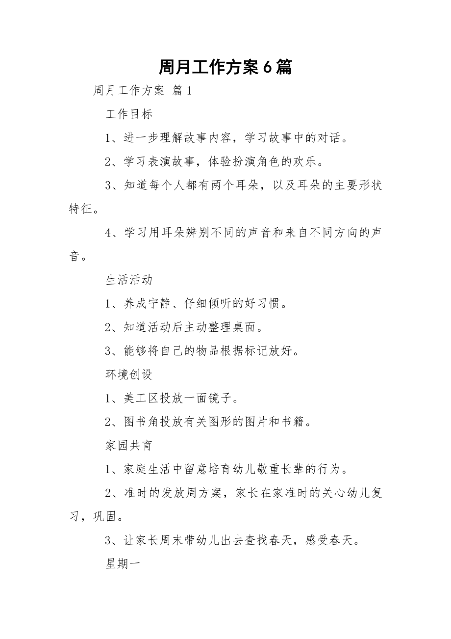 周月工作方案6篇.docx_第1页