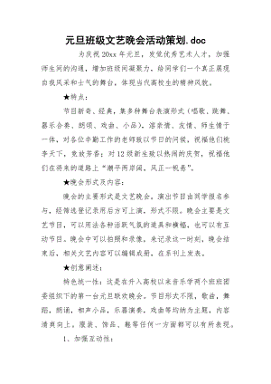 元旦班级文艺晚会活动策划.docx