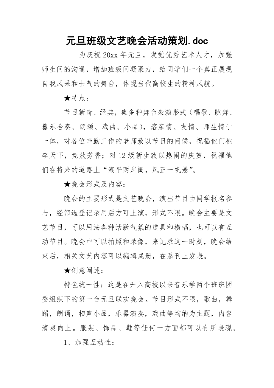 元旦班级文艺晚会活动策划.docx_第1页