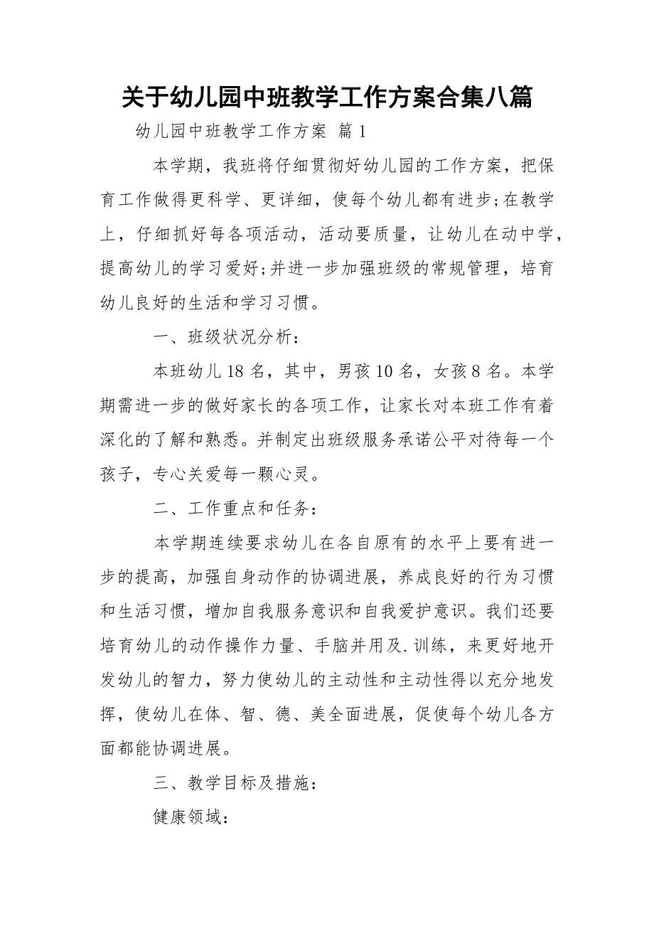 关于幼儿园中班教学工作方案合集八篇.docx_第1页