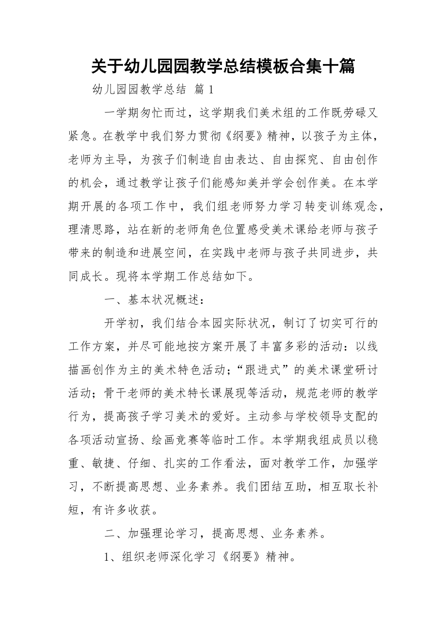 关于幼儿园园教学总结模板合集十篇.docx_第1页