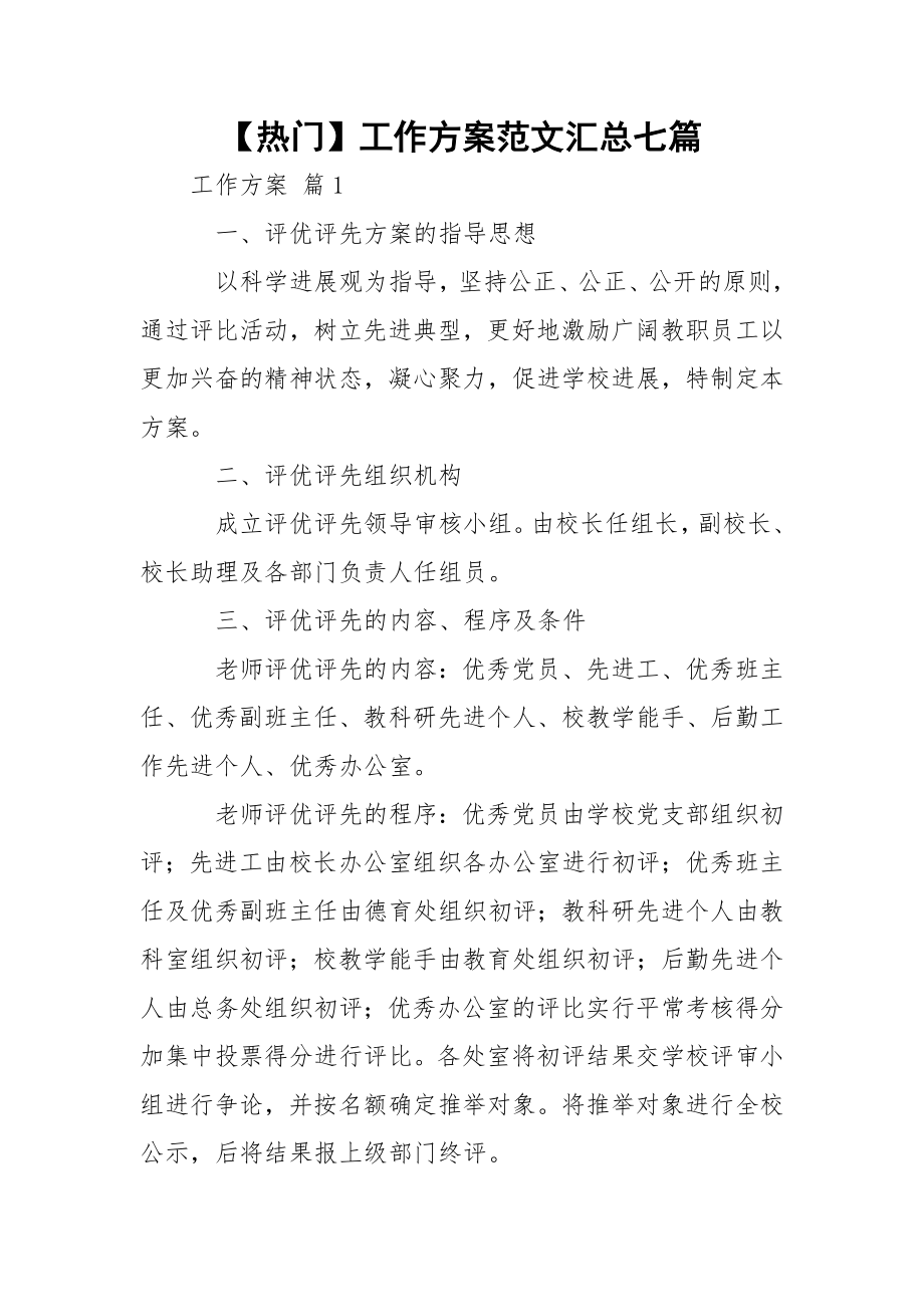 【热门】工作方案范文汇总七篇.docx_第1页