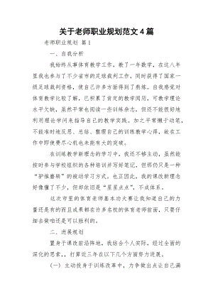 关于老师职业规划范文4篇.docx