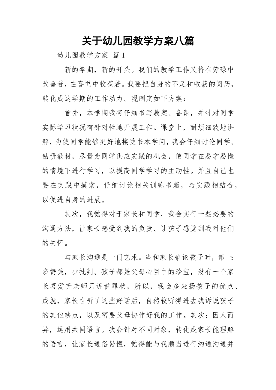 关于幼儿园教学方案八篇.docx_第1页