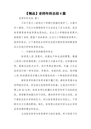 【精品】老师年终总结4篇.docx