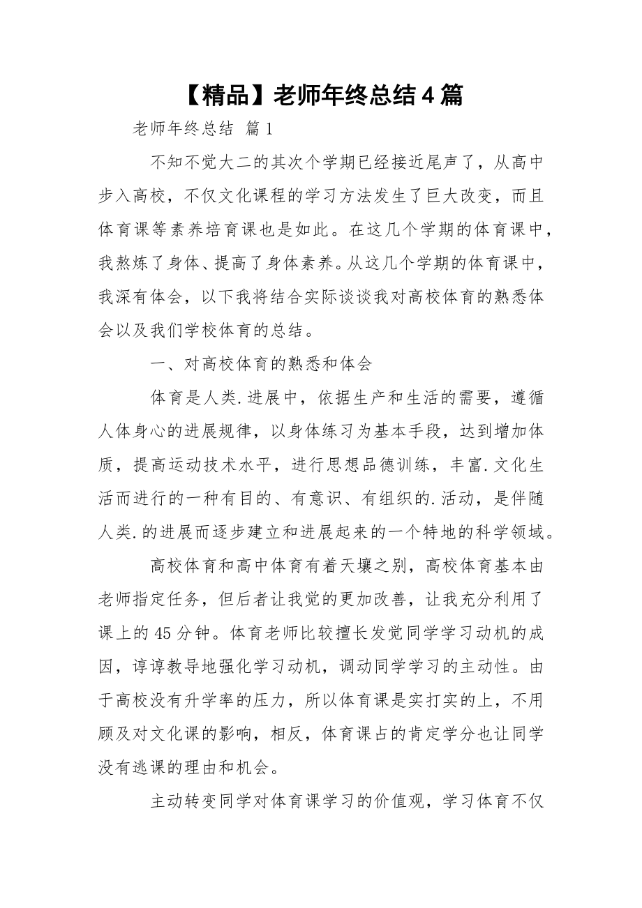 【精品】老师年终总结4篇.docx_第1页