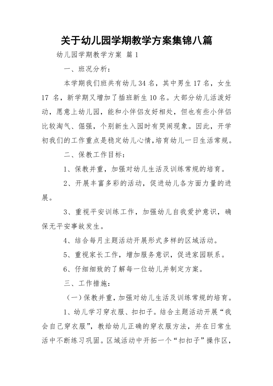 关于幼儿园学期教学方案集锦八篇.docx_第1页