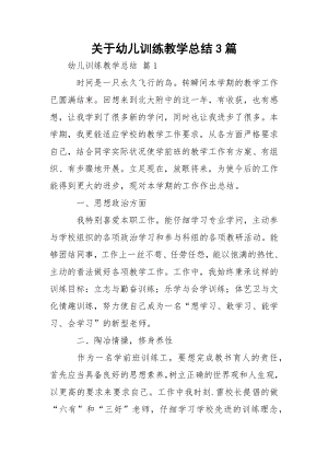 关于幼儿训练教学总结3篇.docx