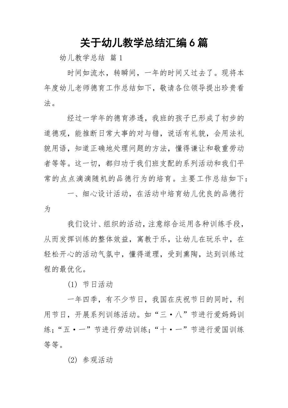 关于幼儿教学总结汇编6篇.docx_第1页