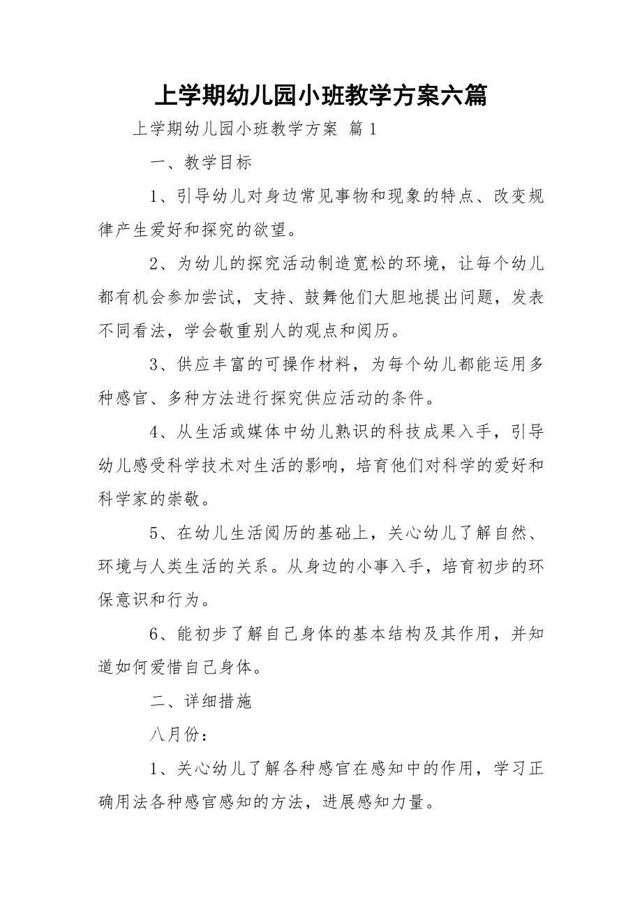 上学期幼儿园小班教学方案六篇.docx_第1页