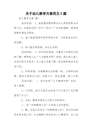 关于幼儿教学方案范文5篇.docx