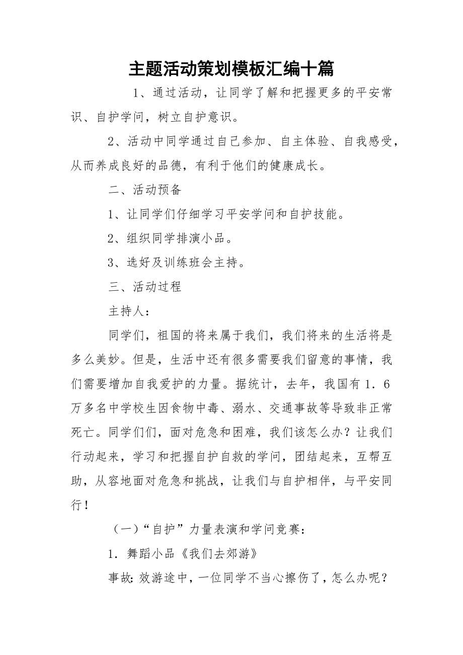 主题活动策划模板汇编十篇.docx_第1页