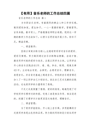 【有用】音乐老师的工作总结四篇.docx