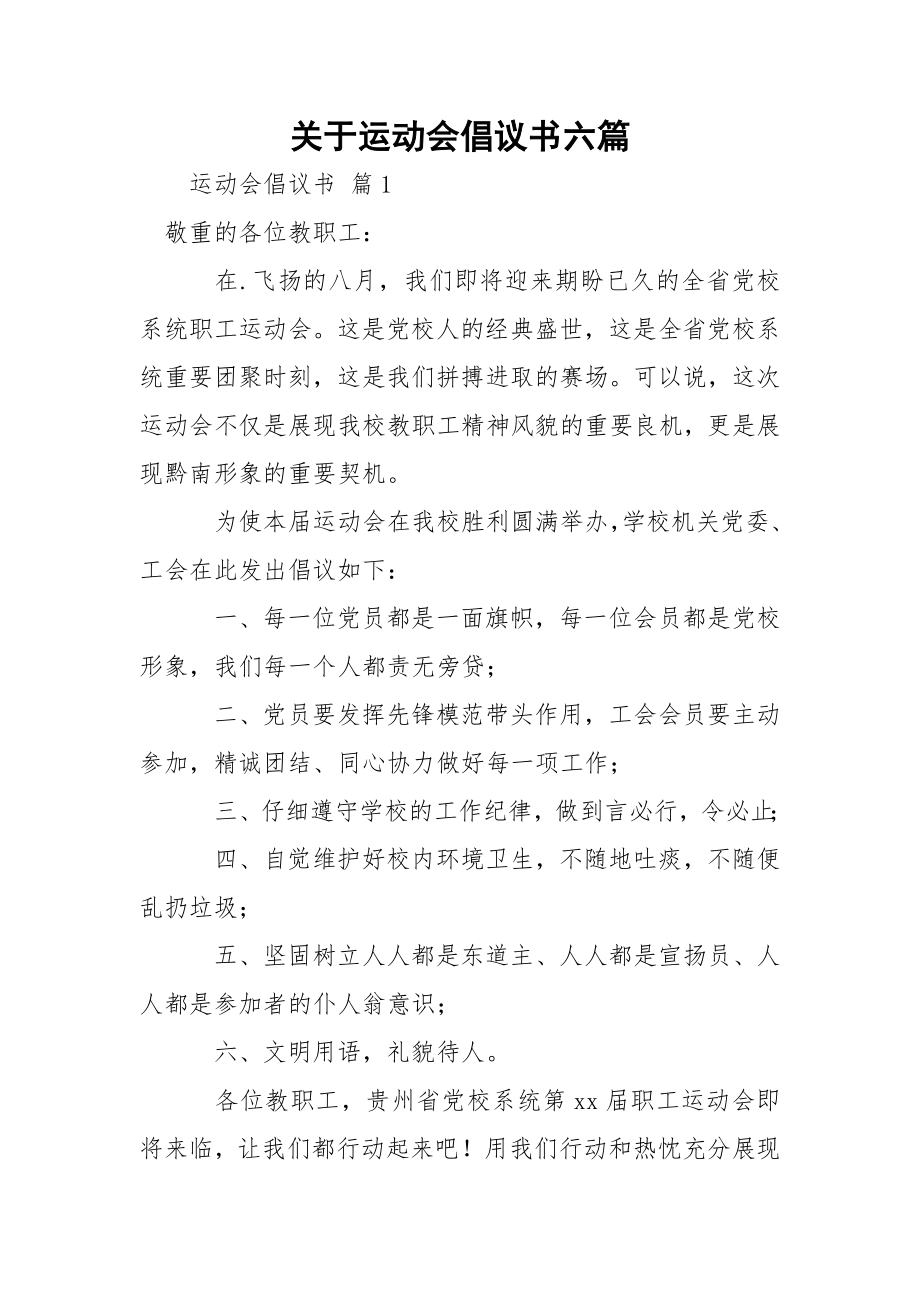 关于运动会倡议书六篇.docx_第1页