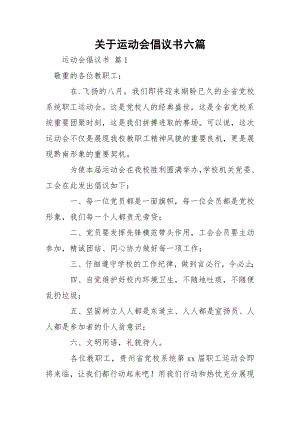 关于运动会倡议书六篇.docx