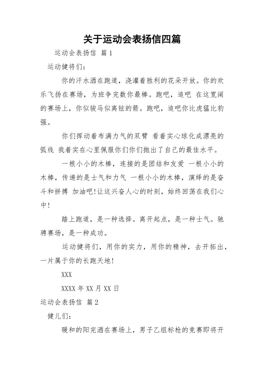 关于运动会表扬信四篇.docx_第1页