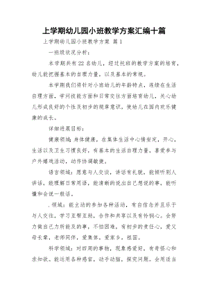 上学期幼儿园小班教学方案汇编十篇.docx