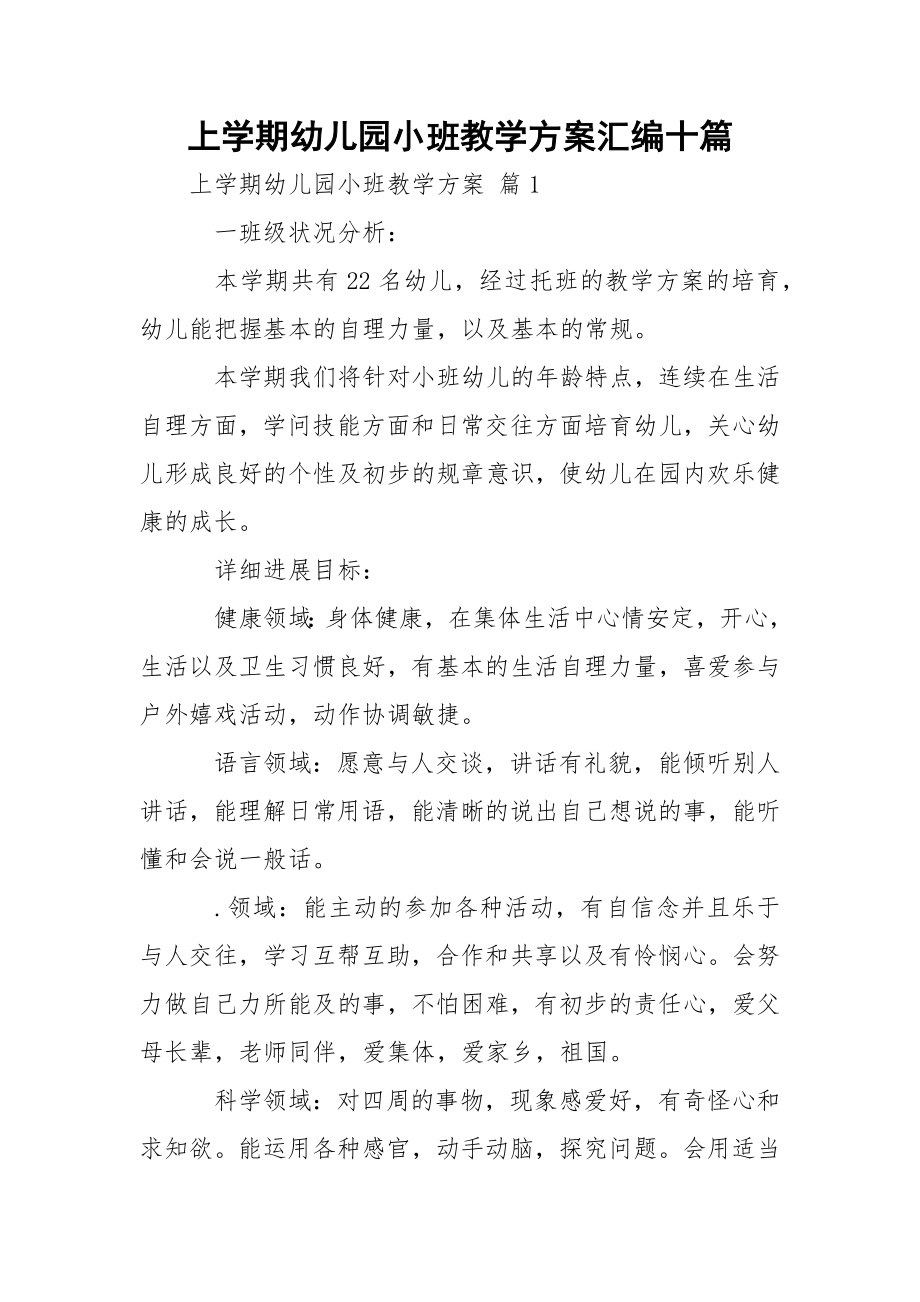 上学期幼儿园小班教学方案汇编十篇.docx_第1页