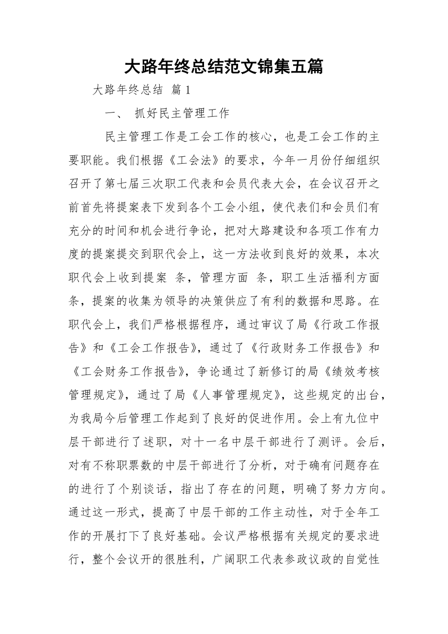 大路年终总结范文锦集五篇.docx_第1页