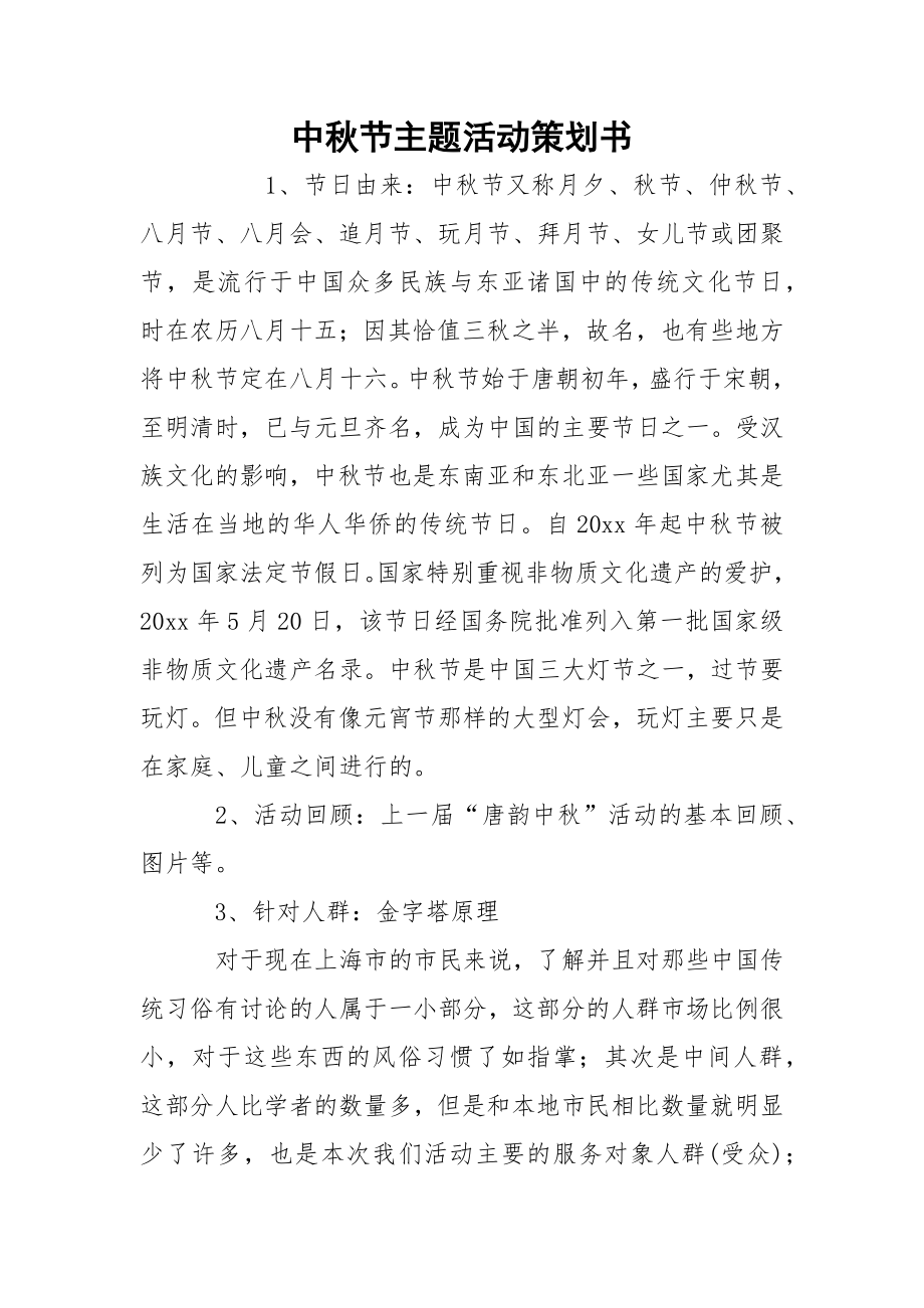 中秋节主题活动策划书.docx_第1页