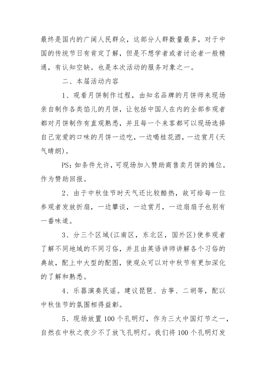 中秋节主题活动策划书.docx_第2页