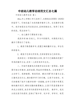 中班幼儿教学总结范文汇总七篇.docx