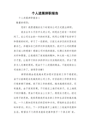 个人进展辞职报告_1.docx