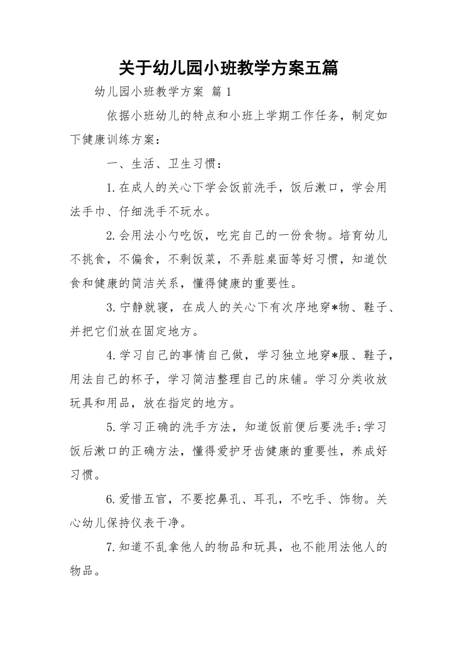 关于幼儿园小班教学方案五篇.docx_第1页