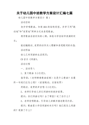 关于幼儿园中班教学方案设计汇编七篇.docx