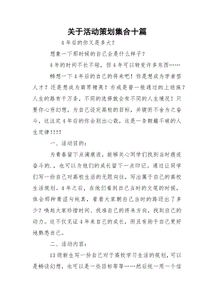 关于活动策划集合十篇.docx