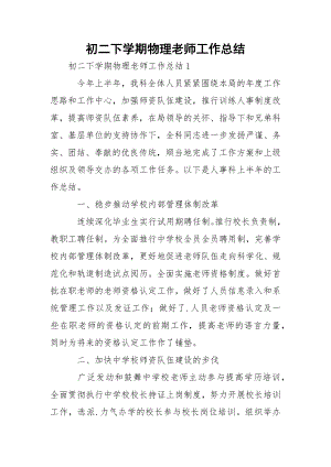 初二下学期物理老师工作总结.docx