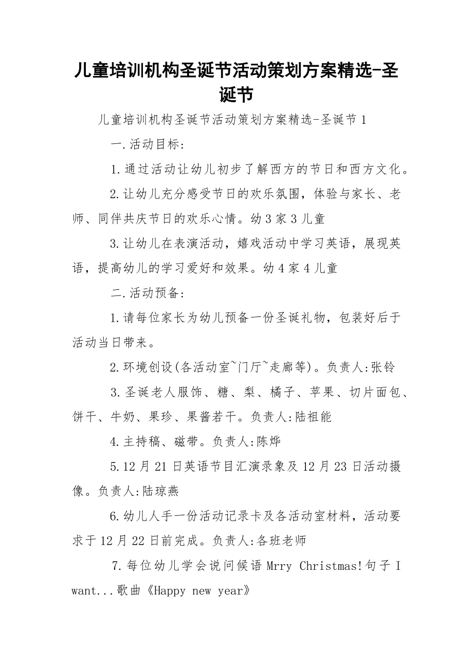 儿童培训机构圣诞节活动策划方案精选-圣诞节.docx_第1页