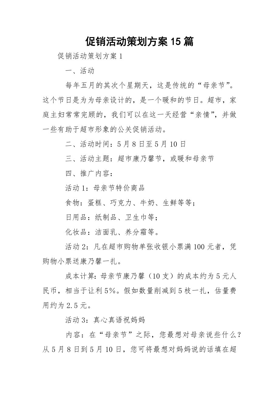 促销活动策划方案15篇.docx_第1页