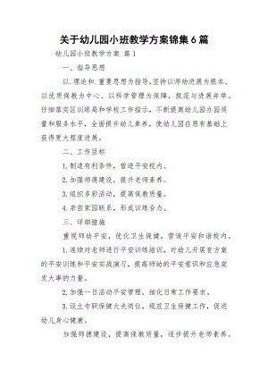 关于幼儿园小班教学方案锦集6篇.docx