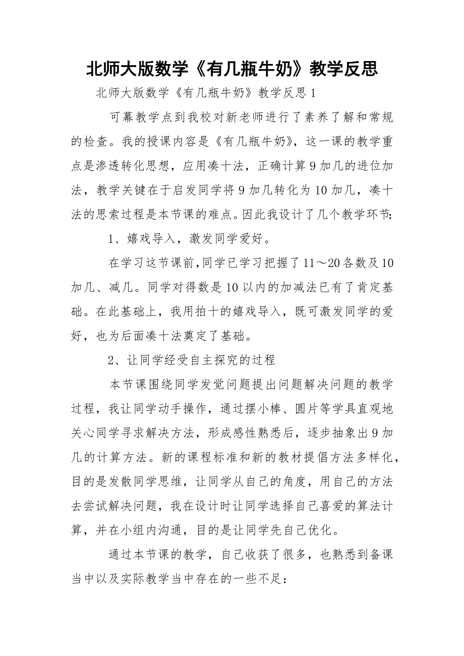 北师大版数学《有几瓶牛奶》教学反思.docx_第1页