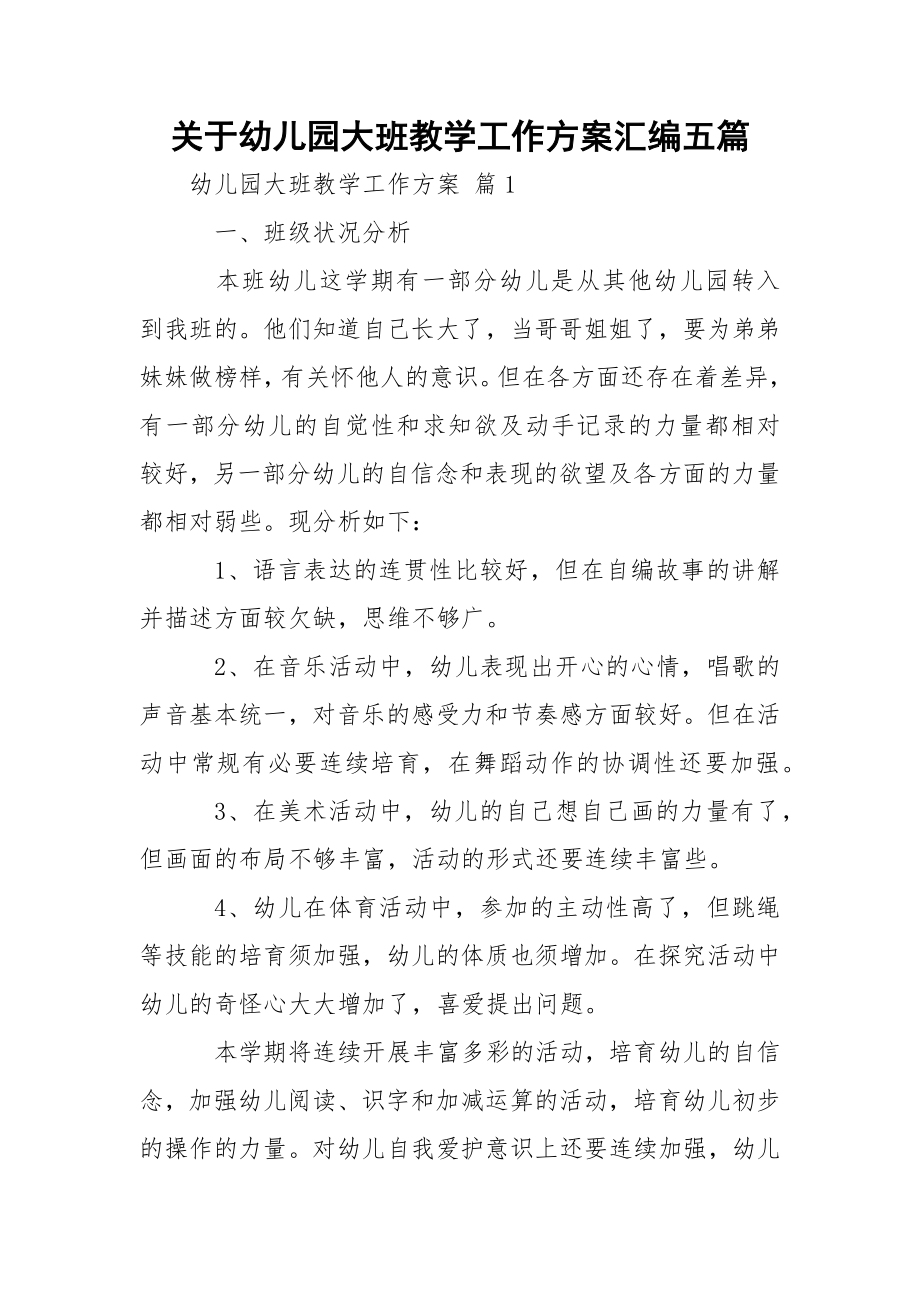 关于幼儿园大班教学工作方案汇编五篇.docx_第1页