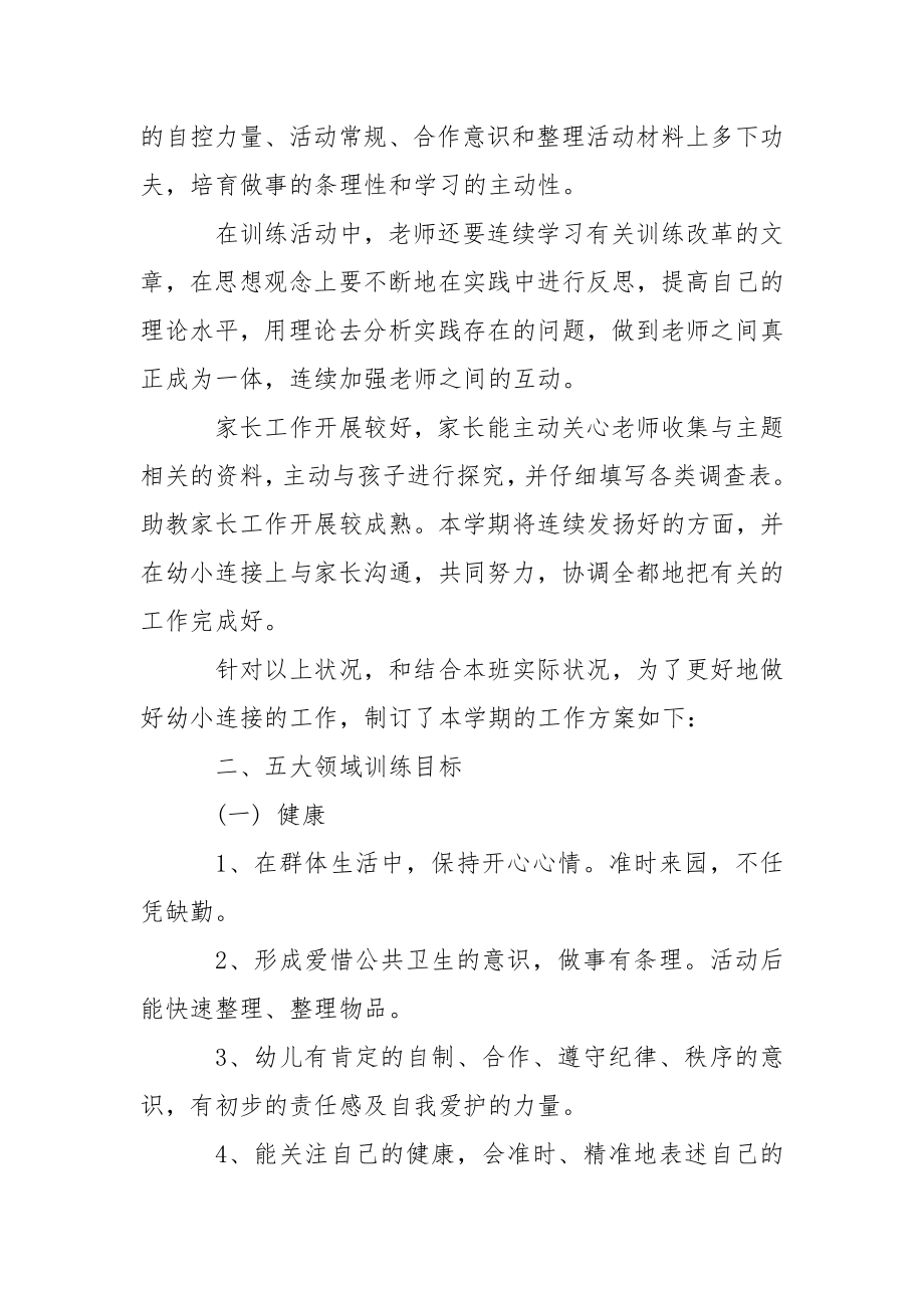 关于幼儿园大班教学工作方案汇编五篇.docx_第2页