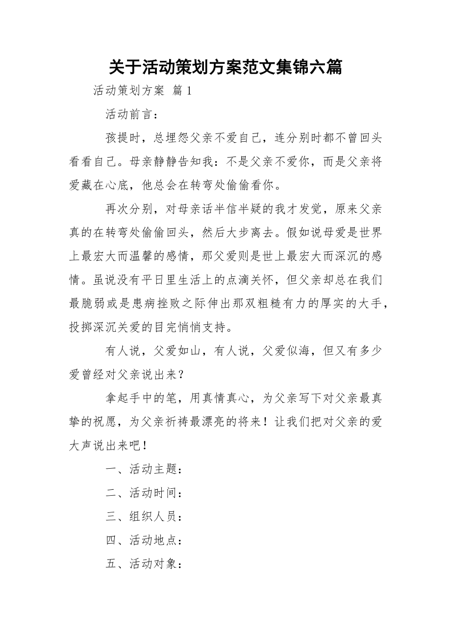 关于活动策划方案范文集锦六篇.docx_第1页