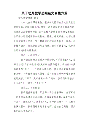 关于幼儿教学总结范文合集六篇.docx