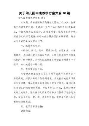 关于幼儿园中班教学方案集合10篇.docx