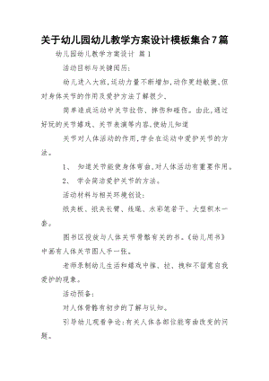 关于幼儿园幼儿教学方案设计模板集合7篇.docx