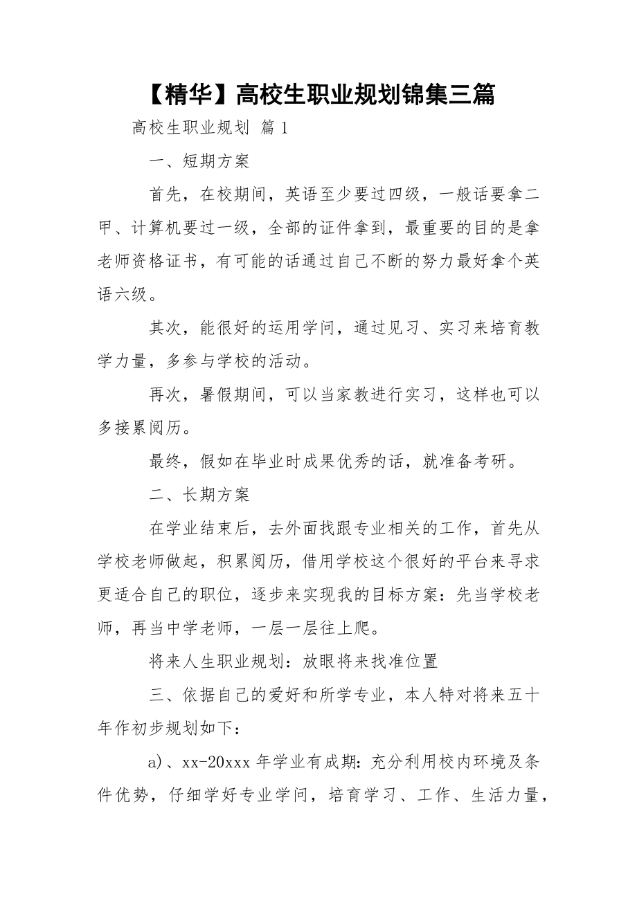 【精华】高校生职业规划锦集三篇.docx_第1页