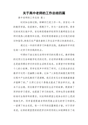 关于高中老师的工作总结四篇.docx