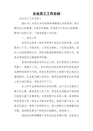 企业员工工作总结_3.docx