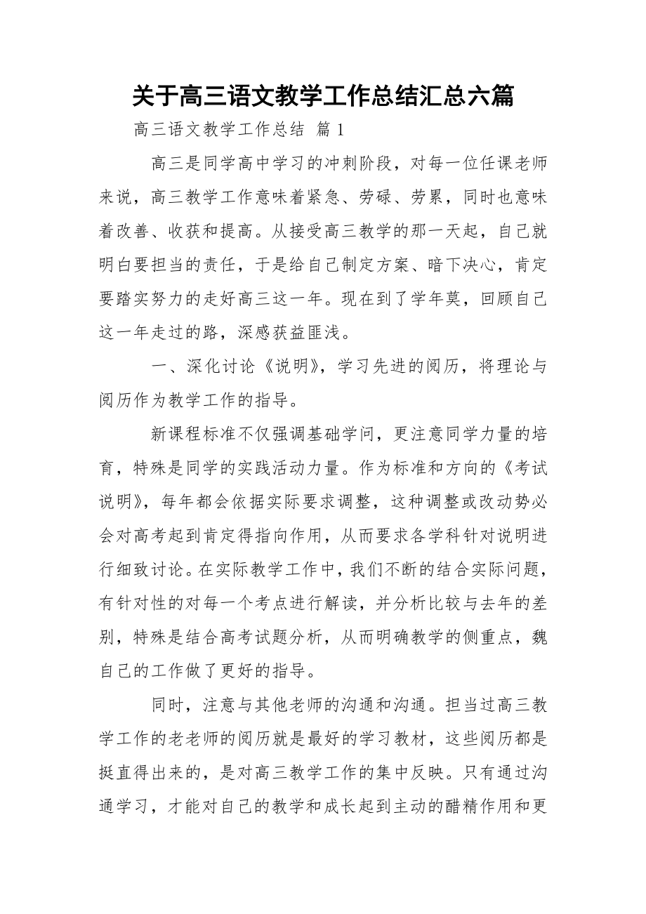 关于高三语文教学工作总结汇总六篇.docx_第1页