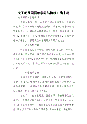 关于幼儿园园教学总结模板汇编十篇.docx