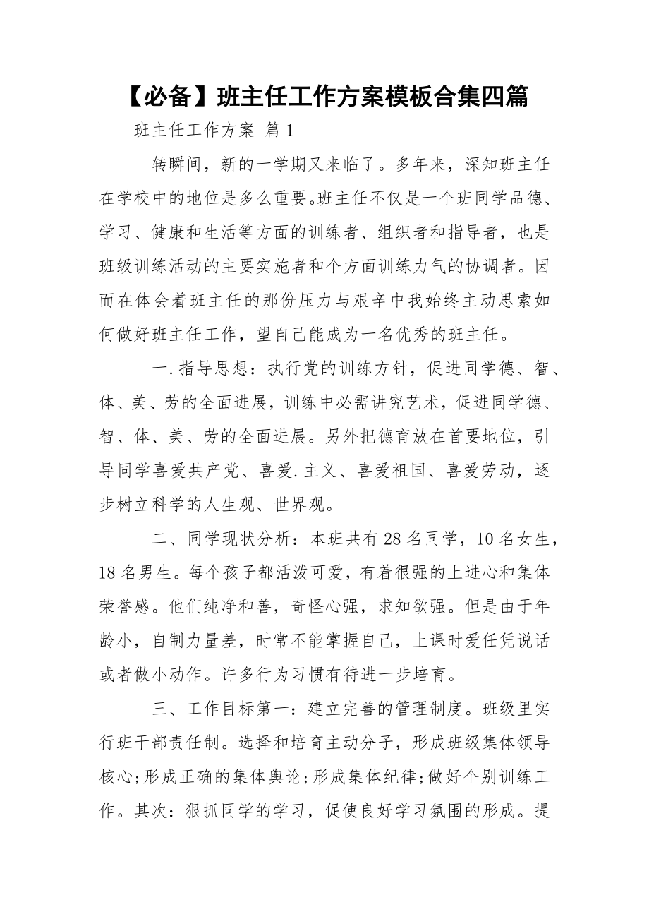 【必备】班主任工作方案模板合集四篇.docx_第1页