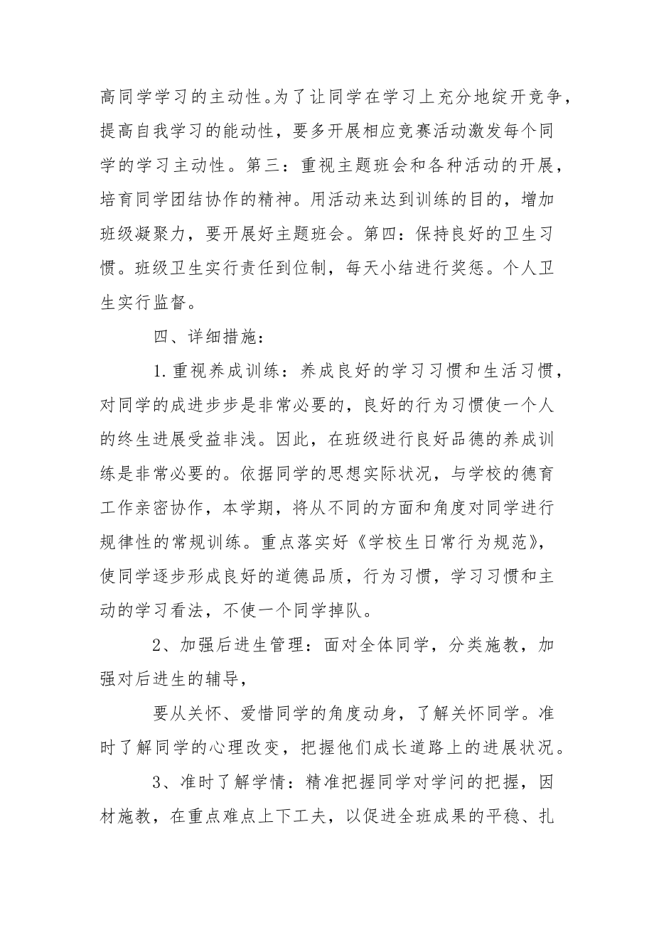 【必备】班主任工作方案模板合集四篇.docx_第2页