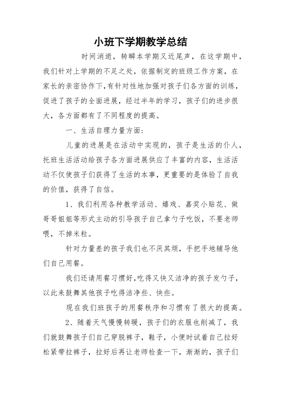 小班下学期教学总结_2.docx_第1页