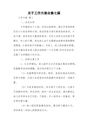 关于工作方案合集七篇.docx